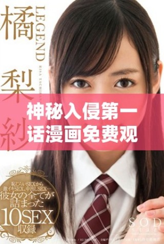 神秘入侵第一話漫畫免費(fèi)觀看，揭開(kāi)劇情新篇章