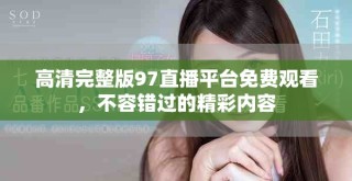 高清完整版97直播平臺免費觀看，不容錯過的精彩內容