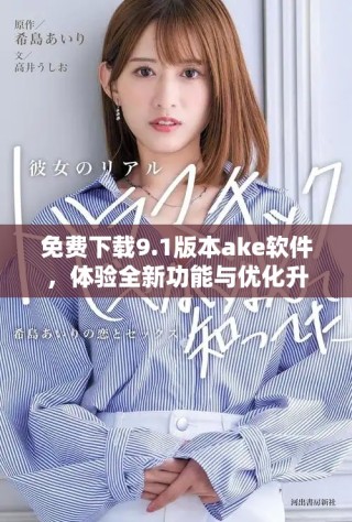 免費下載9.1版本ake軟件，體驗全新功能與優化升級！