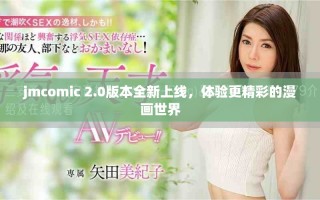 jmcomic 2.0版本全新上線，體驗(yàn)更精彩的漫畫(huà)世界