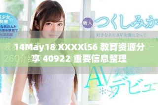 14May18 XXXXl56 教育資源分享 40922 重要信息整理