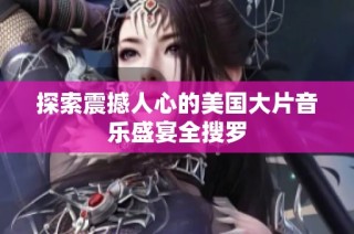 探索震撼人心的美國大片音樂盛宴全搜羅