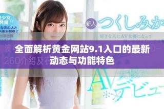 全面解析黃金網站9.1入口的最新動態與功能特色