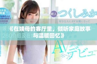 《在姨母的客廳里，傾聽家庭故事與溫暖回憶》