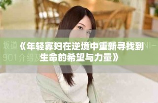 《年輕寡婦在逆境中重新尋找到生命的希望與力量》