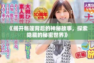 《揭開帳篷背后的神秘故事，探索隱藏的秘密世界》