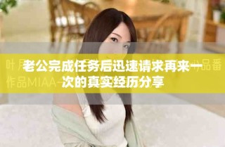 老公完成任務后迅速請求再來一次的真實經歷分享