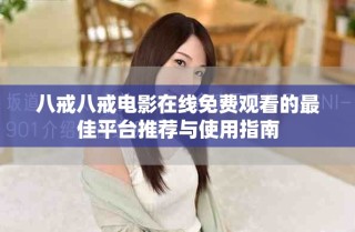 八戒八戒電影在線免費觀看的最佳平臺推薦與使用指南
