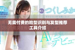 無需付費的臉型識別與發型推薦工具介紹