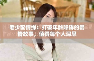 老少配情緣：打破年齡障礙的愛情故事，值得每個人深思