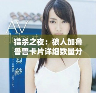 獵殺之夜：狼人加魯魯獸卡片詳細數量分析