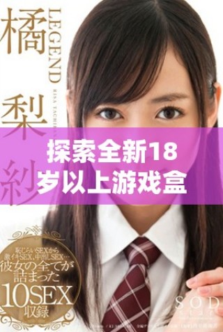 探索全新18歲以上游戲盒子，盡享豐富游戲體驗與無限樂趣