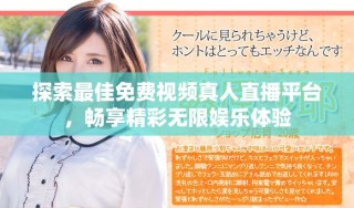 探索最佳免費視頻真人直播平臺，暢享精彩無限娛樂體驗
