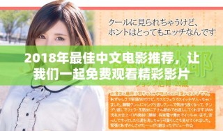 2018年最佳中文電影推薦，讓我們一起免費觀看精彩影片