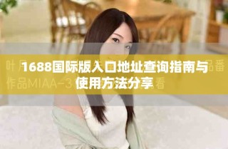 1688國際版入口地址查詢指南與使用方法分享