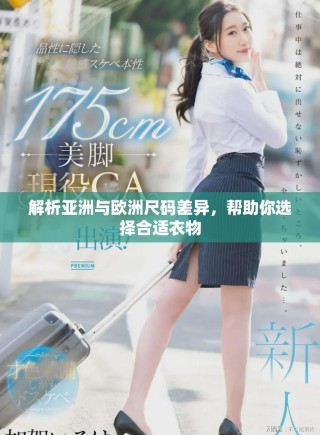 解析亞洲與歐洲尺碼差異，幫助你選擇合適衣物