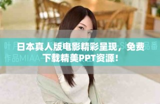 日本真人版電影精彩呈現，免費下載精美PPT資源！