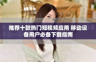 推薦十款熱門短視頻應用 移動設備用戶必備下載指南