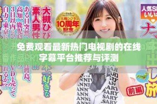 免費觀看最新熱門電視劇的在線字幕平臺推薦與評測