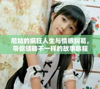 尼姑的瘋狂人生與情感糾葛，帶你領略不一樣的故事旅程