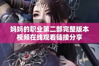 媽媽的職業第二部完整版本視頻在線觀看鏈接分享