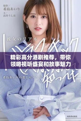 精彩高分港劇推薦，帶你領略視聽盛宴和故事魅力
