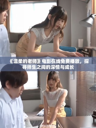 《溫柔的老師》電影在線免費播放，探尋師生之間的深情與成長
