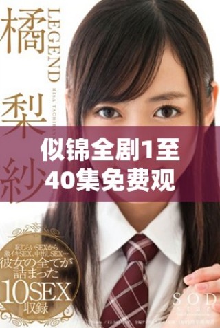 似錦全劇1至40集免費觀看資源匯總與播放指南