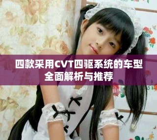 四款采用CVT四驅系統的車型全面解析與推薦