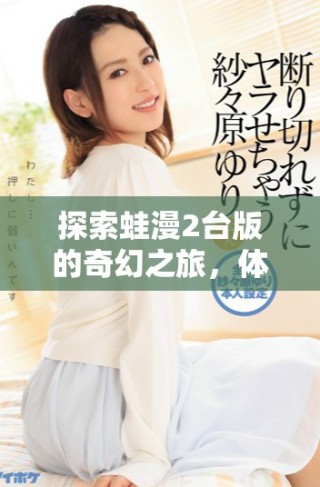 探索蛙漫2臺版的奇幻之旅，體驗全新冒險!