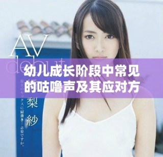 幼兒成長階段中常見的咕嚕聲及其應對方法分享