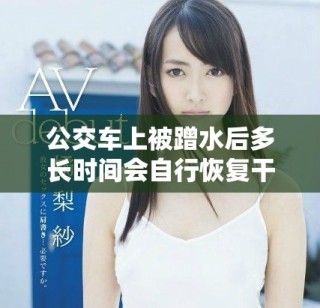 公交車上被蹭水后多長時間會自行恢復干燥狀態