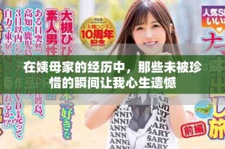 在姨母家的經歷中，那些未被珍惜的瞬間讓我心生遺憾