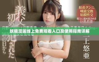 妖精漫畫線上免費觀看入口及使用指南詳解