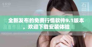全新發布的免費行情軟件9.1版本，歡迎下載安裝體驗