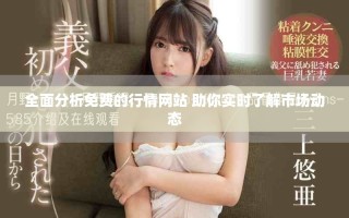 全面分析免費的行情網站 助你實時了解市場動態