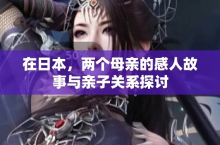 在日本，兩個母親的感人故事與親子關系探討