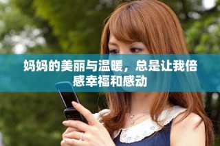 媽媽的美麗與溫暖，總是讓我倍感幸福和感動