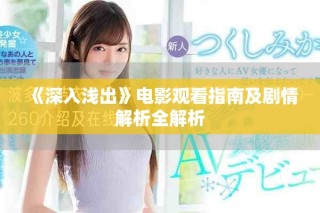 《深入淺出》電影觀看指南及劇情解析全解析