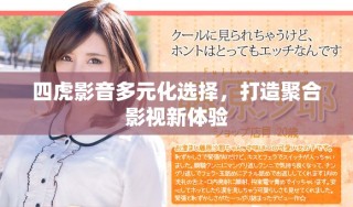 四虎影音多元化選擇，打造聚合影視新體驗