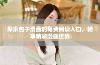 探索包子漫畫的免費閱讀入口，暢享精彩漫畫世界