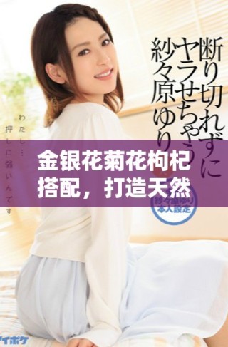 金銀花菊花枸杞搭配，打造天然清爽健康飲品的絕佳選擇