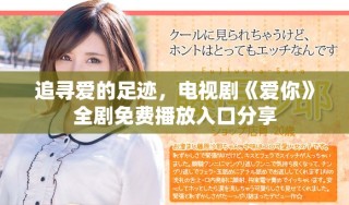 追尋愛的足跡，電視劇《愛你》全劇免費播放入口分享
