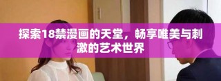 探索18禁漫畫的天堂，暢享唯美與刺激的藝術世界