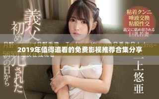 2019年值得追看的免費影視推薦合集分享