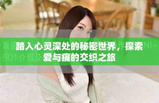 踏入心靈深處的秘密世界，探索愛與痛的交織之旅