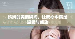 媽媽的美麗瞬間，讓我心中滿是溫暖與感動(dòng)