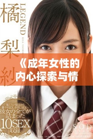 《成年女性的內(nèi)心探索與情感糾葛的故事》