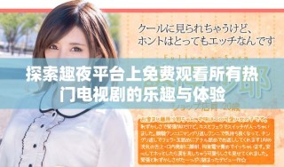 探索趣夜平臺上免費觀看所有熱門電視劇的樂趣與體驗