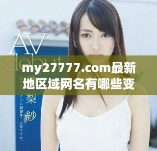 my27777.com最新地區(qū)域網(wǎng)名有哪些變化與趨勢分析